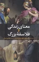 معنای زندگی و فلاسفه بزرگ /ش.ر/ ترانه