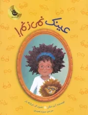 دنیای شیرین دخترک 8 عینک نمی زنم /ش.ر*/ زعفران