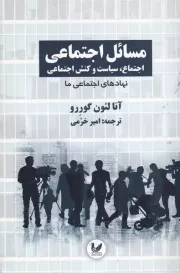 مسائل اجتماعی3 /ش.ر/ اندیشه احسان