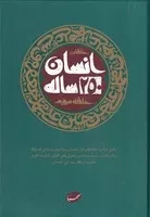 انسان 250 ساله (حلقه سوم) (زرکوب،وزیری،صهبا)