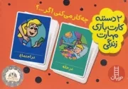 2 دسته کارت مهارت زندگی چه کار می کنی اگر /جعبه/ نردبان