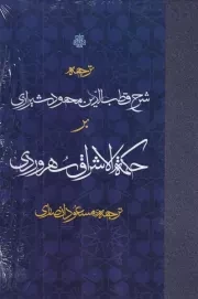 شرح قطب الدین محمود شیرازی بر حکمه الاشراق سهروردی /گ.ر/ مولی