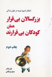 بزرگسالان بی قرار همان کودکان بی قرارند /ش.ر/ دایره