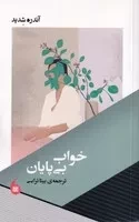 خواب بی‌پایان /ش.پ/ مانیا هنر