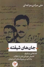 جان‌های شیفته /ش.ر/ اندیشه احسان