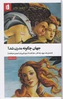 جهان چگونه مدرن شد /ش.ر/ بیدگل