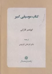 کتاب موسیقی کبیر/ش.و/ پژوهشگاه علوم انسانی