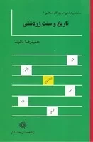 تاریخ و متون فارسی سنت زردشتی 2 جلدی /گ.و/ پژوهشگاه علوم انسانی