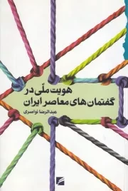 هویت ملی در گفتمان های معاصر ایران /ش.ر/ گام نو