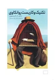 تکنیک و کاربست روانکاوی /ش.ر/ برخط