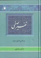 تفسیر صفی 2 جلدی /گ.و/ بین الملل