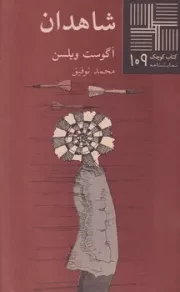 کتاب کوچک109 شاهدان /ش.پ/ نیلا