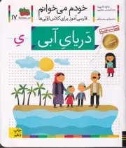 خودم می‌خوانم 17 دریای آبی /ش.خ/ افق