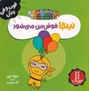 نینجا خوش‌بین می‌شود /ش.خ.ک/ نردبان