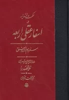 اسفار عقلی اربعه سفر سوم /گ.و/ مولی