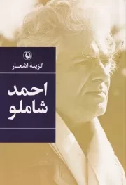 گزینه اشعار احمد شاملو /ش.ر/ مروارید