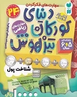 دنیای کودکان تیزهوش 24 (شمیز،رحلی،ذکر)