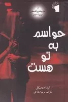 حواسم به تو هست /ش.ر/ معیارعلم