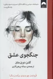 جنگجوی عشق /گ.ر/ میلکان