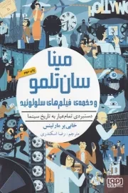 مینا سان تلمو 2 و دخمه ی فیلم های سلولوئید /ش.ر/ هوپا