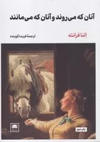 آنان که می‌روند و آنان که می‌مانند /ش.ر/ لگا