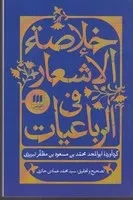 خلاصه الاشعار فی الرباعیات /ش.ر/ هرمس