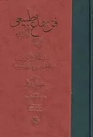 فن سماع طبیعی از کتاب شفا /گ.و/ مولی