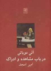 در باب مشاهده و ادراک /ش.ج/ نیلا