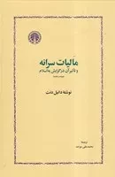 مالیات سرانه /گ.و/ خوارزمی