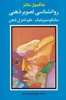 روانشناسی تصویر ذهنی /ش.ر/ شباهنگ