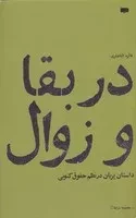 در بقا و زوال /ش.ر/ پاگرد