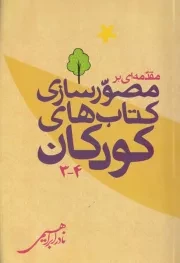 مقدمه ای بر مصورسازی کتاب های کودکان 4-3/ش.ر/ روزبهان