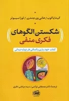 شکستن الگوهای فکری منفی /ش.ر/ آس