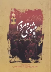 مثنوی و مردم /ش.و/ سروش