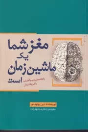 مغز شما 1 ماشین زمان است /ش.ر/ سبزان