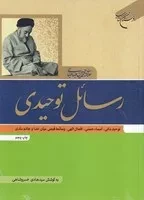 رسائل توحیدی /ش.و/ بوستان کتاب