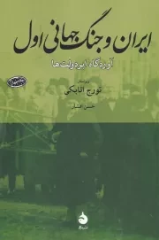 ایران و جنگ جهانی اول آوردگاه ابردولت ها /ش.ر/ ماهی