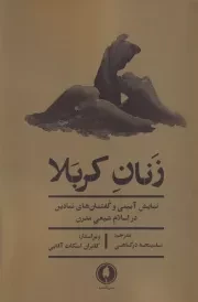 زنان کربلا /ش.ر/ یکشنبه