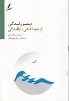 سفر زندگی از خودآگاهی تا بالندگی /ش.ر/ سایه سخن