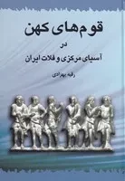 قوم‌های کهن در آسیای مرکزی و فلات ایران /گ.و/ طهوری