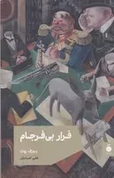 فرار بی فرجام /ش.ر/ مد