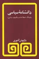 دانشنامه سیاسی /ش.ر/ مروارید