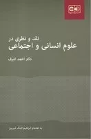 نقد و نظری در علوم انسانی و اجتماعی (شمیز،رقعی،گستره)