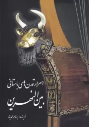 اسرار تمدن های باستانی بین النهرین /ش.و/ سبزان