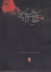 عاشورایی‌ها /ش.ج/ قو