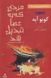 مردی که به عصا تبدیل شد /ش.ر/ افراز