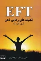 تکنیک های رهایی ذهن EFT /ش.ر/ کتیبه پارسی