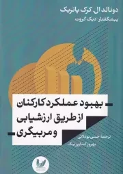 بهبود عملکرد کارکنان از طریق ارزشیابی و مربیگری /ش.ر/ اندیشه احسان