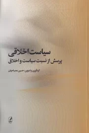 سیاست اخلاقی /ش.ر/ آگه