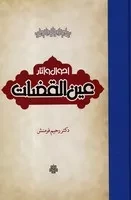 احوال و آثار عین القضات /گ.ر/ مولی